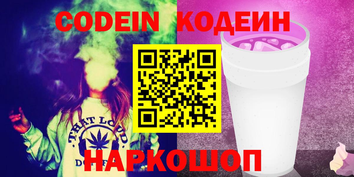Кодеин Purple Drank  Вход с VPN  Новый Уренгой 